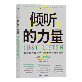 后浪   倾听的力量 听到人心才能让人听你的 影响他人最简单又最困难的关键技能