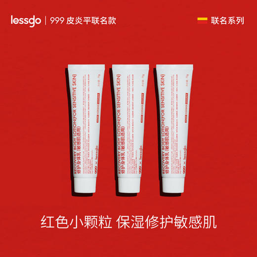 【告别秋日干燥起皮，一抹滋润爆水】999皮炎平x lessgo修护身体乳 敏感肌可用 保湿滋润 多效修护 强韧屏障 商品图0