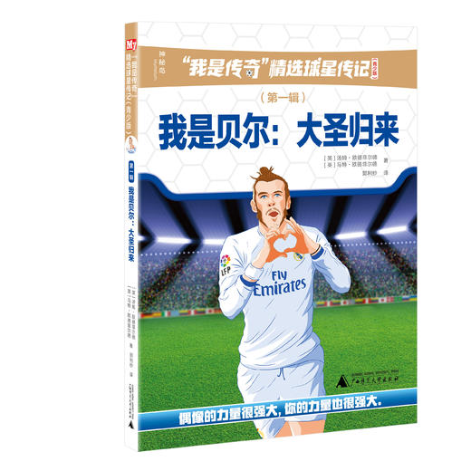 “我是传奇”精选球星传记（青少版）（第一辑） 商品图1