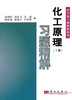化工原理习题精解(下册)何潮洪 商品缩略图0