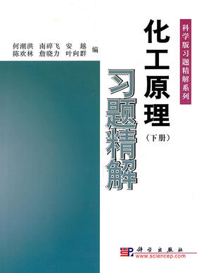 化工原理习题精解(下册)何潮洪