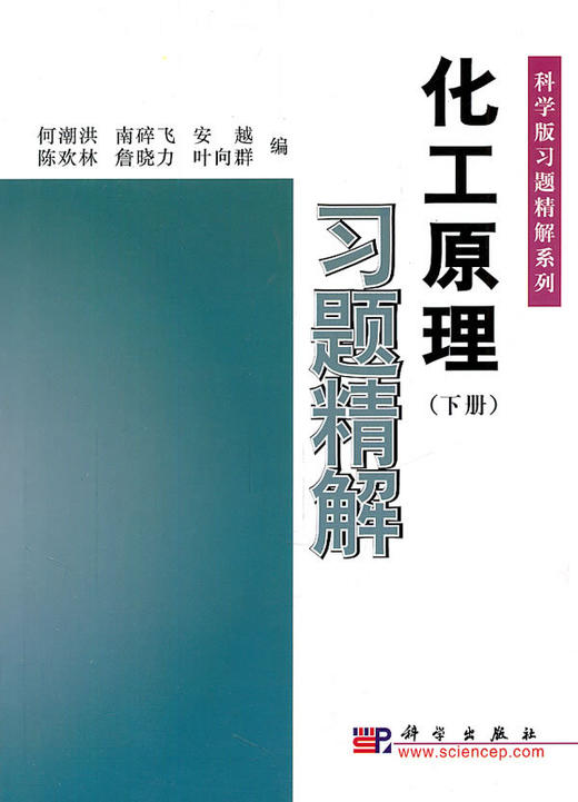化工原理习题精解(下册)何潮洪 商品图0
