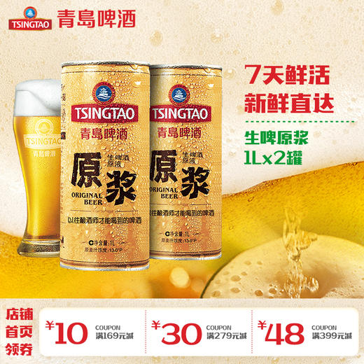 青岛啤酒13度1L*2桶原浆罐啤 商品图0