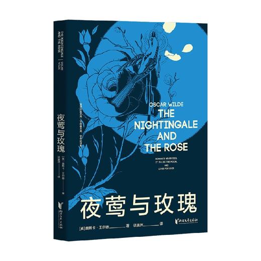 夜莺与玫瑰 2019 王尔德 著 小说 商品图0