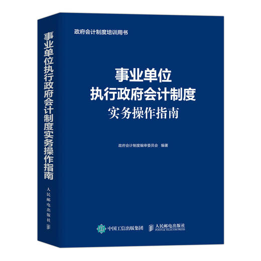 事业单位执行政府会计制度实务操作指南 政府会计制度会计实务指南财务会计政府会计准则 商品图4