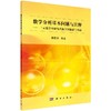 数学分析基本问题与注释/一元微分学研究式教学法探索与实践韩茂安 商品缩略图0