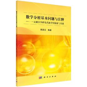 数学分析基本问题与注释/一元微分学研究式教学法探索与实践韩茂安