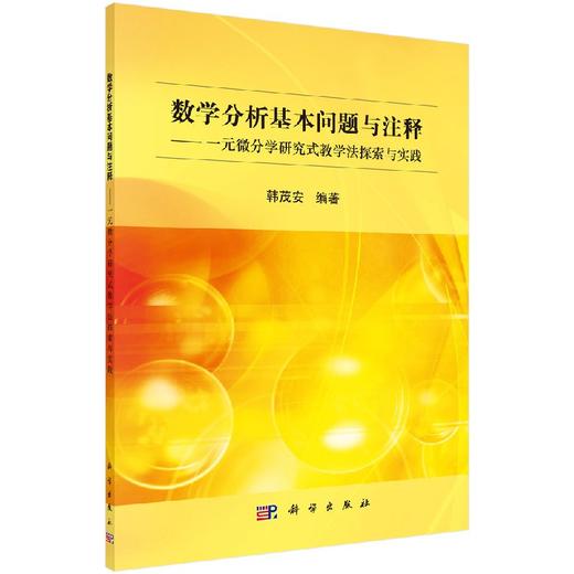 数学分析基本问题与注释/一元微分学研究式教学法探索与实践韩茂安 商品图0