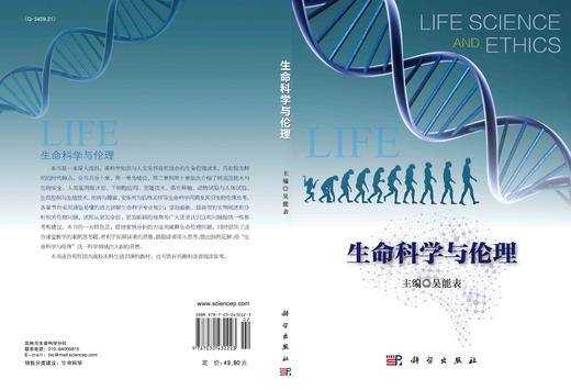 生命科学与伦理/吴能表 商品图2