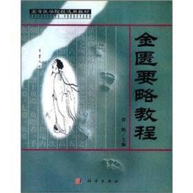 金匮要略教程/乔模