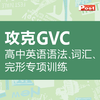 已出版 SSP高中攻克GVC 语法/词汇/完形填空专项训练 商品缩略图0