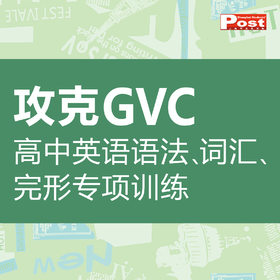 已出版 SSP高中攻克GVC 语法/词汇/完形填空专项训练
