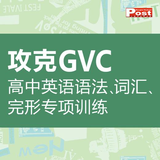 已出版 SSP高中攻克GVC 语法/词汇/完形填空专项训练 商品图0