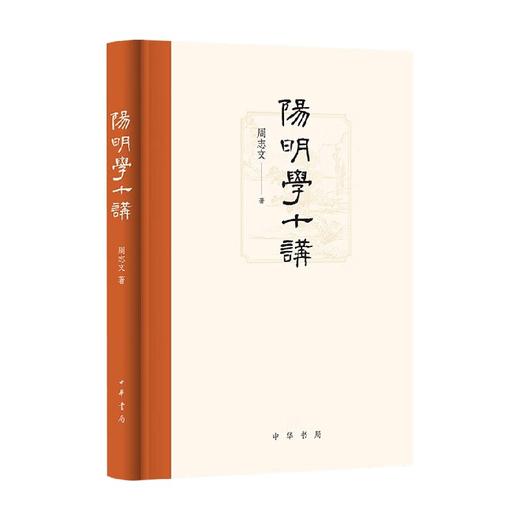 阳明学十讲 精 周志文 著 哲学 商品图0