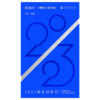 湛庐｜2023基金财富志 商品缩略图1