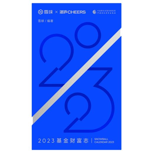湛庐｜2023基金财富志 商品图1
