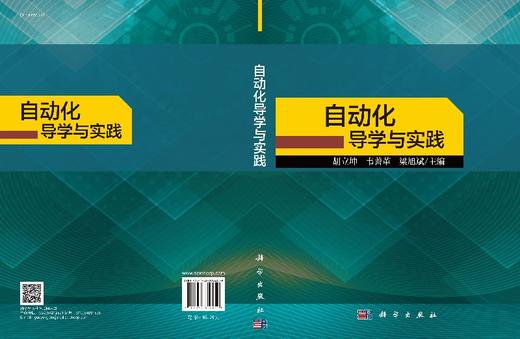 自动化导学与实践/胡立坤 韦善革 梁旭斌 商品图3