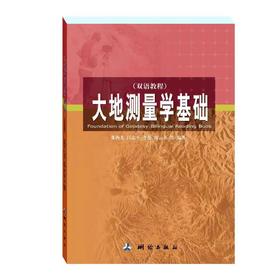 大地测量学基础（双语教程）（高校普通教材）