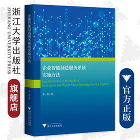 企业智能制造服务系统实施方法/李浩/浙江大学出版社/制造企业