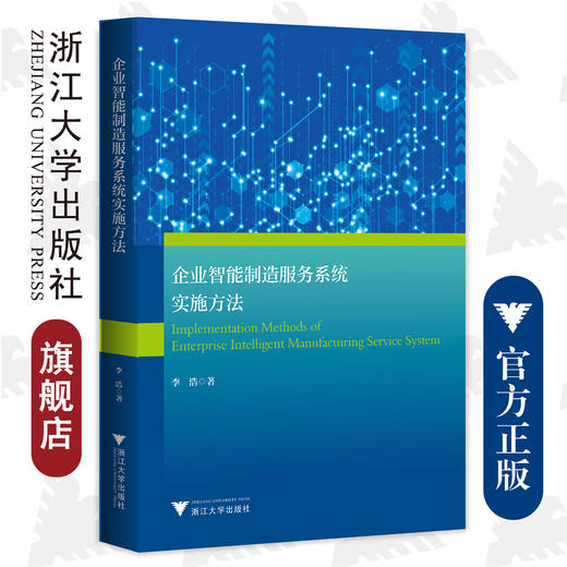 企业智能制造服务系统实施方法/李浩/浙江大学出版社/制造企业 商品图0