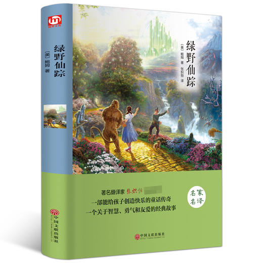 世界名著－绿野仙踪 商品图0