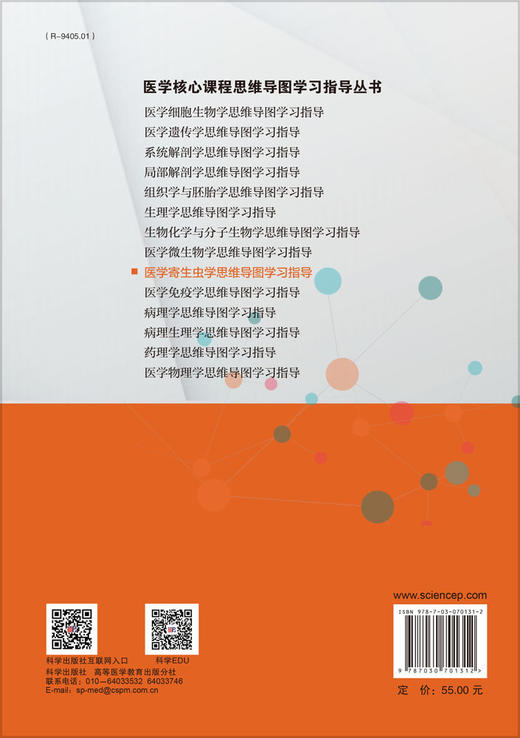 医学寄生虫学思维导图学习指导/王红 贾雪梅 商品图1
