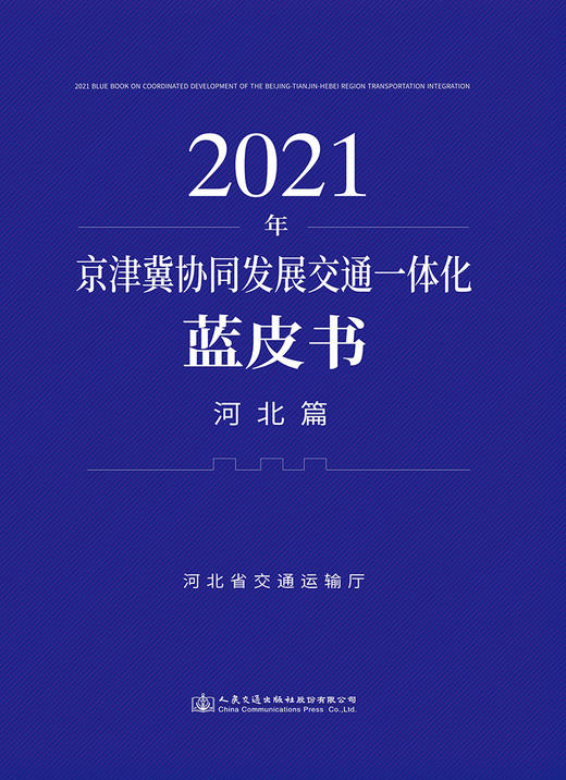 2021年京津冀协同发展交通一体化蓝皮书（河北篇） 商品图2