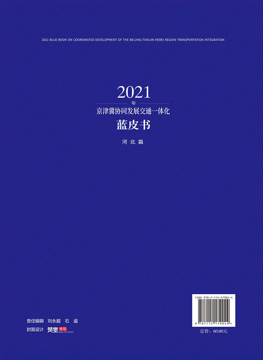 2021年京津冀协同发展交通一体化蓝皮书（河北篇） 商品图1