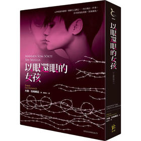 (仓发) 以眼還眼的女孩/寂寞出版股份有限公司/大衛．拉格朗茲 David Lagercrantz/9789869601832
