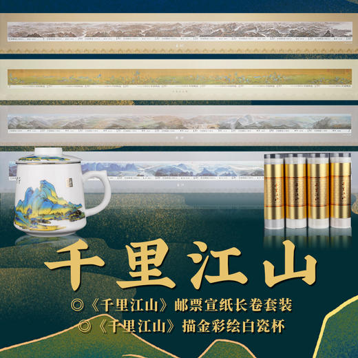 《千里江山》邮票宣纸长卷套装+送德华白瓷千里江山杯 商品图0