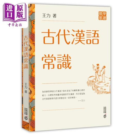 【中商原版】古代汉语常识 港台原版 王力 香港中和出版 国学基础 商品图0