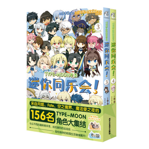 TYPE-MOON学园 迷你同乐会！.3-4（随书赠精美折立卡2张） 商品图4