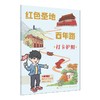 (仓发) 红色圣地百年路 ——青少年学党史/学林出版社，上海人民出版社/李颖/9787548617884 商品缩略图2