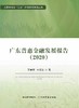 广东普惠金融发展报告（2020） 商品缩略图0