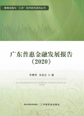 广东普惠金融发展报告（2020）