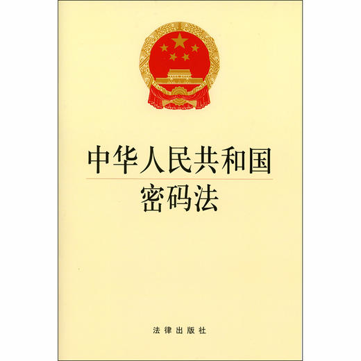 中华人民共和国密码法 商品图1