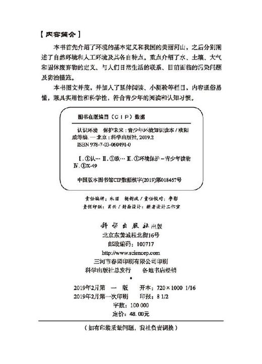 认识环境 保护未来——青少年环境知识读本/欧阳威等 商品图2
