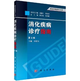 消化疾病诊疗指南第3版/田德安