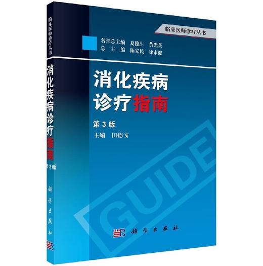 消化疾病诊疗指南第3版/田德安 商品图0