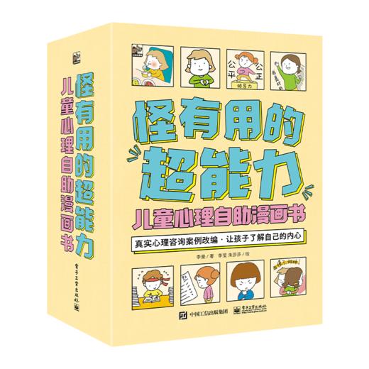 怪有用的超能力：儿童心理自助漫画书（全9册）5岁+9大心理超能力 解决200+件烦心事 商品图0