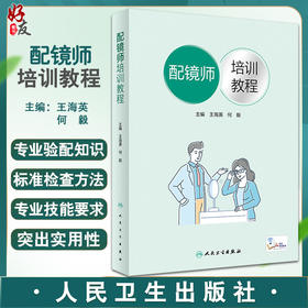 配镜师培训教程 王海英 何毅主编 配镜师标准配镜师相关业务知识要求及技能要求 人民卫生出版社9787117334471