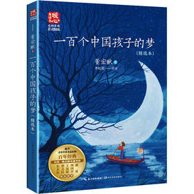 一百个中国孩子的梦(精选本)