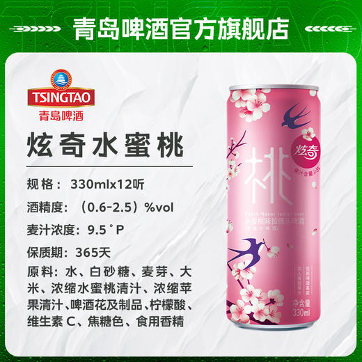 青岛啤酒炫奇Radler水蜜桃味9.5度330ml*12罐/箱 商品图1