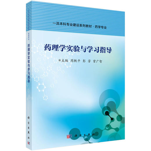 药理学实验与学习指导/周轶平 彭芳 曾广智 商品图0