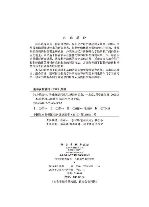 拓扑绝缘体：基础及新兴应用/彭海琳 商品图2