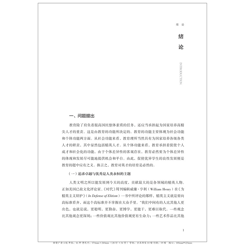 英才中学制度:国际比较与借鉴 清样_017.jpg