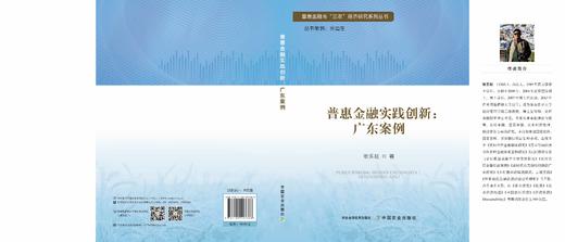 普惠金融实践创新：广东案例 商品图1