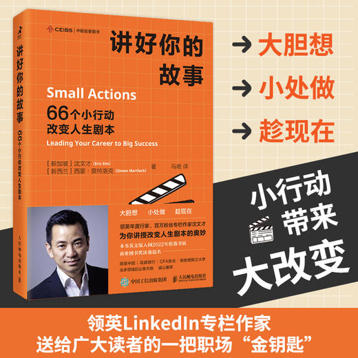 讲好你的故事：66个小行动改变人生剧本 沈文才著个人成长职场励志书籍职业规划沟通创业社交 商品图1