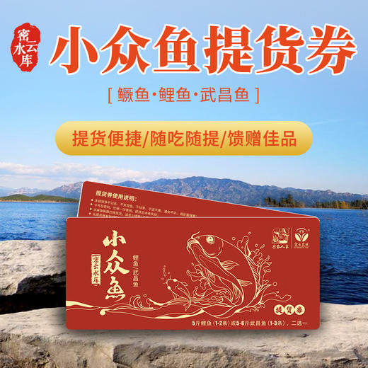 【掌柜推荐】2025年密云水库小众鱼提货卡 高端礼品卡提货券 鱼卡  水库鲤鱼、鳜鱼、武昌鱼  2种券可选 商品图0