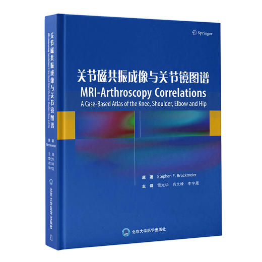 关节磁共振成像与关节镜图谱 雷光华 肖文峰 骨科运动医学膝关节肩关节肘关节髋关节疾病外科 北京大学医学出版社9787565923609 商品图1